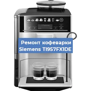 Замена | Ремонт мультиклапана на кофемашине Siemens TI957FX1DE в Белгороде